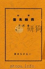 西线风云 第2版 1938 PDF电子版封面 长江著