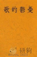 夏郁的歌 1936 PDF电子版封面 陈荒煤著