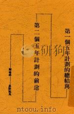 第一个五年计划的总结与第二个五年计划的前途 1933 PDF电子版封面 斯达林,莫洛托夫著