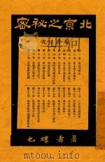北京之秘密 社会小说 1917 PDF电子版封面 蝶也著