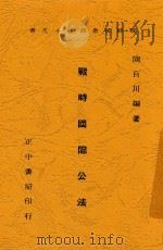 战时国际公法 1938 PDF电子版封面 陶百川编著
