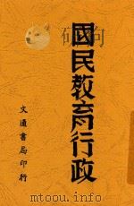 国民教育行政 1942 PDF电子版封面 陆传籍著