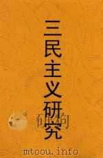 三民主义研究 1934 PDF电子版封面 楼桐孙著