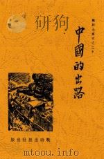 中国的出路 1937 PDF电子版封面 蒋介石等著