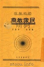 民众教育  全1册  第3版（1935 PDF版）