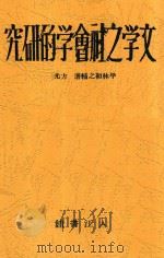 文学之社会学的研究 1928 PDF电子版封面 (日)平林初之辅著;方光焘译