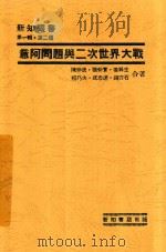 意阿问题与二次世界大战 1935 PDF电子版封面 陈仲逸;张仲实等著