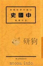 中国史 1931 PDF电子版封面 孟世杰编