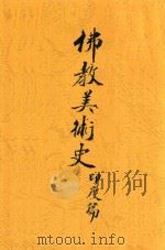佛教美术史  初稿  印度篇   1943  PDF电子版封面    戴蕃豫著 