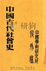 中国古代社会史 1948 PDF电子版封面 中国学术研究所编