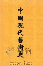 中国现代艺术史（ PDF版）
