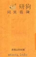 陈范异同 PDF电子版封面 陈述撰