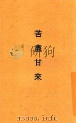 苦尽甘来 1951 PDF电子版封面 钟琴著