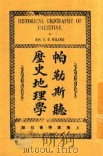 帕勒斯听历史地理学 1914 PDF电子版封面 G.Adam Smith著