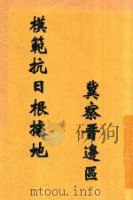 模范抗日根据地冀察晋边区（ PDF版）