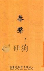 春声 第1集 1915 PDF电子版封面 姚鹓雏编