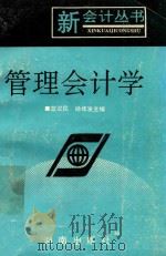 管理会计学 1993 PDF电子版封面 7543806096 蓝汉民,杨修发主编