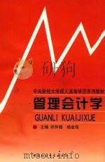 管理会计学 1999 PDF电子版封面 7500424507 祁怀锦,杨金观主编