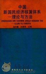 中国新国民经济核算体系 理论与方法 1993 PDF电子版封面 7810174851 杨作廪,向蓉美主编