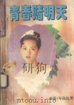 青春赌明天 1994 PDF电子版封面 7800571793 岑凯伦著