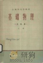 基础物理（工科用）上册（1973 PDF版）