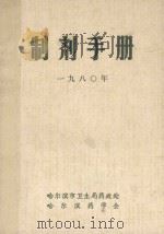 制剂手册 1980年 1980 PDF电子版封面 哈尔滨市卫生局药政处,哈尔滨药学会编