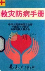 救灾防病手册 1998 PDF电子版封面 750801569X 中华人民共和国卫生部等组编