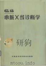 临床心脏X线诊断学 1975 PDF电子版封面 中国医学科学院阜外医院心血管病研究所放射科编;刘玉清主编