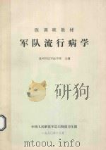 军队流行病学 1980 PDF电子版封面 中国人民解放军昆明军区军医学校主编