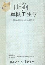 军队卫生学  供临床医学专业本科使用（ PDF版）