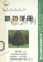 新药手册 第3辑 1997 PDF电子版封面 湖南省医药科技咨询服务公司编