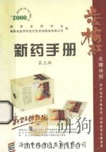 新药手册 第5辑 1997 PDF电子版封面 湖南省医药科技咨询服务公司编