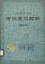 卫生技术人员  考试复习题解  西医分册  上（1989 PDF版）