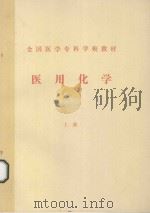 全国医学专科学校教材 医用化学 上 PDF电子版封面