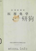 医训班教材  医用化学（1980 PDF版）