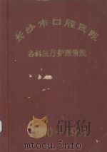 长沙市口腔医院  各种医疗护理常规  1979-1991（ PDF版）