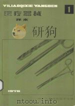 医疗器械样本 第1册 1976 PDF电子版封面 中华人民共和国卫生部编
