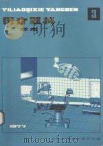 医疗器械样本 第3册 1977 PDF电子版封面 中华人民共和国卫生部编