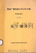 湖南广播电视大学卫生分析 外科护理学(大专)自学练习册 供全脱产和半脱产护理专业使用 1997 PDF电子版封面 刘自智主编