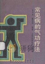 常见病的气功疗法 1991 PDF电子版封面 7532323129 吴鸿洲,虞定海编