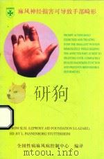 麻风神经损害可导致手部畸形 PDF电子版封面 全国性病麻风病控制中心编译