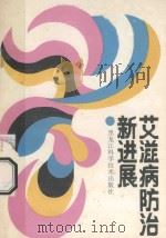 艾滋病防治新进展 1989 PDF电子版封面 7538803777 王月英等编著