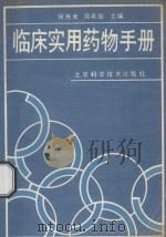 临床实用药物手册 1989 PDF电子版封面 何月光,周希瑜主编