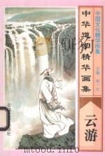 中华道学精华画集 云游 1995 PDF电子版封面 7805289891 宋一夫主编