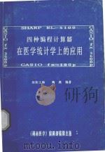 四种编程计算器在医学统计学上的应用 1988 PDF电子版封面 欧阳玉梅,陶践编