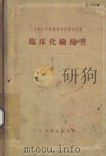 临床化验检查 1956 PDF电子版封面 14048·1049 (苏)阿里特高森(А.Я.Альтгаузен)著;蒋芝英译