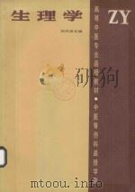 高等中医专业函授教材 生理学 1986 PDF电子版封面 郭民修主编
