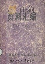 资料汇编 1978.5-1979.10 1979 PDF电子版封面 湖北医学院附属口腔医院口腔系编