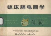 临床脑电图学   1976  PDF电子版封面    中山医学院第一附属医院神经科编著 