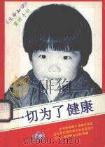 一切为了健康（ PDF版）